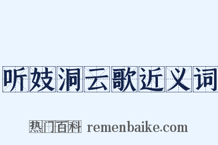 听妓洞云歌近义词是什么意思的图片